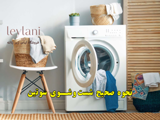 نحوه صحیح شستوشوی سوتین